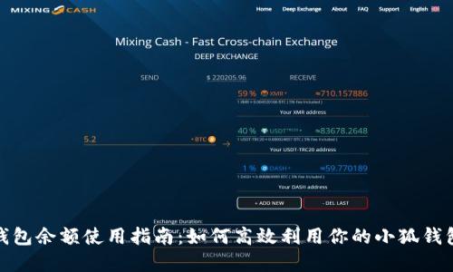 小狐钱包余额使用指南：如何高效利用你的小狐钱包资金