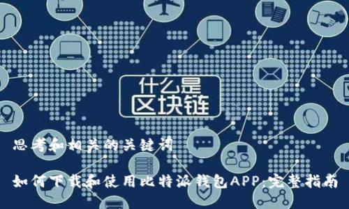 思考和相关的关键词

如何下载和使用比特派钱包APP：完整指南