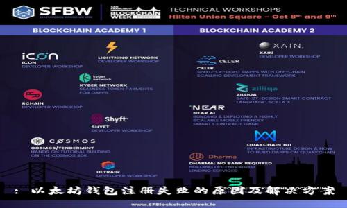 : 以太坊钱包注册失败的原因及解决方案