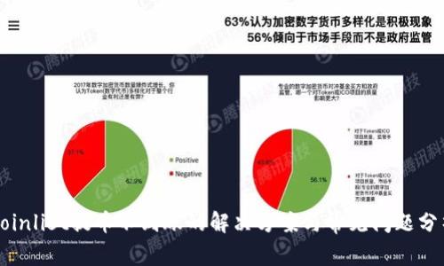 Coinlist提币不到账的解决方案与常见问题分析