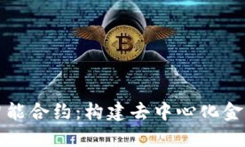 小狐钱包智能合约：构建去中心化金融的新未来