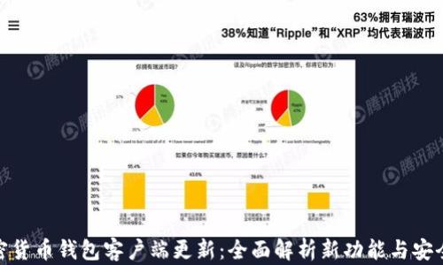 
加密货币钱包客户端更新：全面解析新功能与安全性