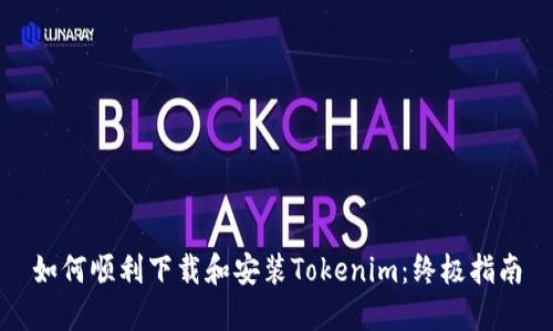 如何顺利下载和安装Tokenim：终极指南