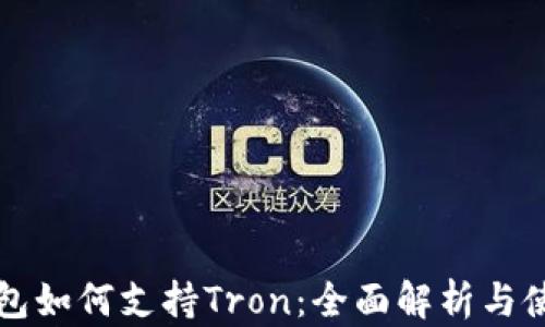 
小狐钱包如何支持Tron：全面解析与使用指南