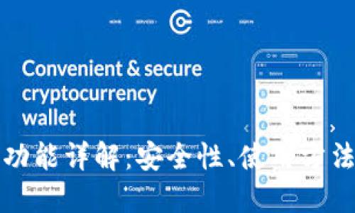 数字币钱包功能详解：安全性、使用方法与最佳实践