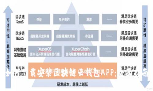 如何下载安装区块链云钱包APP：全面指南