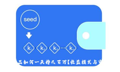 数字藏品如何一天挣几百万？收益模式与市场解析