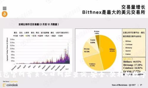 比特派钱包官网首页入口网址查询，安全、便利的数字资产管理