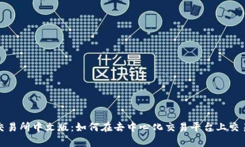 Uniswap交易所中文版：如何在去中心化交易平台上交易数字资产