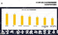 Topay钱包官网：安全便捷的