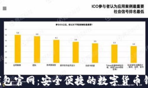 
Topay钱包官网：安全便捷的数字货币钱包选择