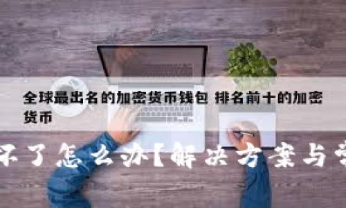 小狐钱包损坏了怎么办？解决方案与常见问题解答