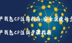 数字资产钱包CP注销指南：