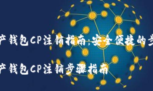 数字资产钱包CP注销指南：安全便捷的步骤解析

数字资产钱包CP注销步骤指南