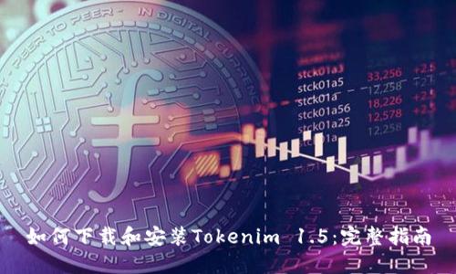 如何下载和安装Tokenim 1.5：完整指南