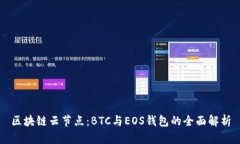 区块链云节点：BTC与EOS钱