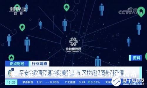 如何在狐狸钱包中添加OP链：详细指南