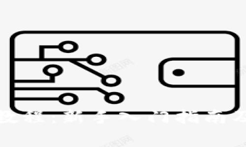 狐狸钱包使用教程：新手入门指南及常见问题解析