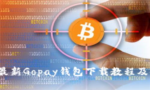 2023年最新Gopay钱包下载教程及使用指南