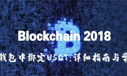 如何在小狐钱包中绑定USDT：详细指南与常见问题解答