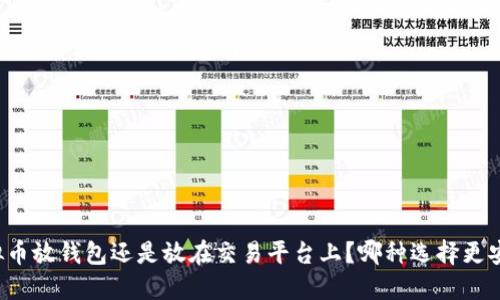 虚拟币放钱包还是放在交易平台上？哪种选择更安全？