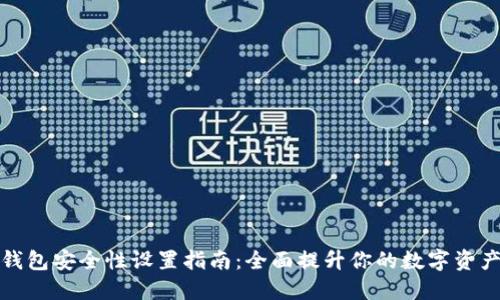 小狐钱包安全性设置指南：全面提升你的数字资产安全