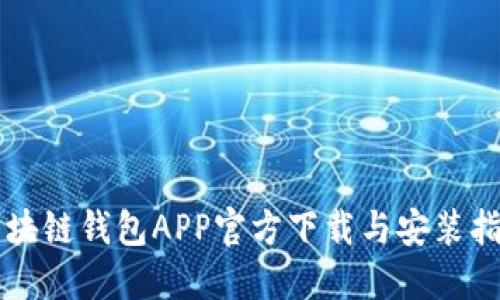 区块链钱包APP官方下载与安装指南