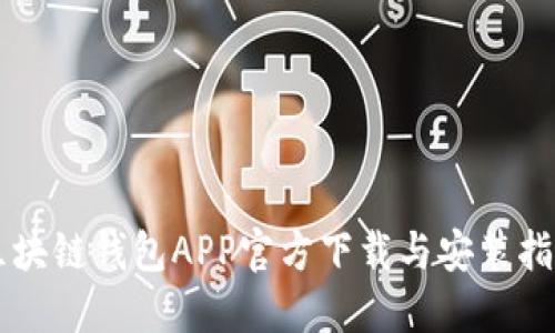 区块链钱包APP官方下载与安装指南