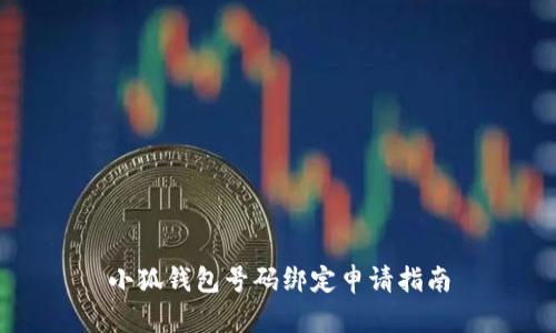 小狐钱包号码绑定申请指南