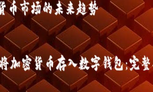 内容大纲

1. 引言
   - 加密货币的定义与意义
   - 数字钱包的概念与重要性

2. 加密货币的种类
   - 比特币、以太坊等主流加密货币
   - 新兴数字货币及其特性

3. 数字钱包的类型
   - 热钱包与冷钱包的区别
   - 软件钱包与硬件钱包的优劣

4. 将加密货币放入数字钱包的步骤
   - 创建数字钱包
   - 购买或接收加密货币
   - 转存加密货币到数字钱包

5. 数字钱包的安全性
   - 如何保护数字钱包的私钥
   - 防範网络攻击和诈骗的措施

6. 常见问题解答
   - 加密货币交易后为何未立即到账？
   - 使用不同数字钱包存储同一种加密货币的优缺点
   - 如何选择适合自己的数字钱包？
   - 冷钱包的备份和恢复方式
   - 遇到数字钱包被盗如何处理？
   - 加密货币市场的未来趋势


如何安全地将加密货币存入数字钱包：完整指南