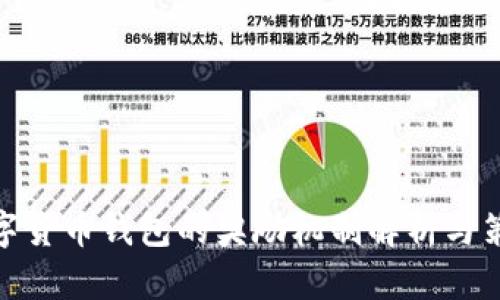 数字货币钱包的奖励机制解析与策略