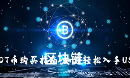 USDT币购买指南：如何轻松入手USDT