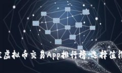 2023年最佳虚拟币交易App排行榜：选择值得信赖的