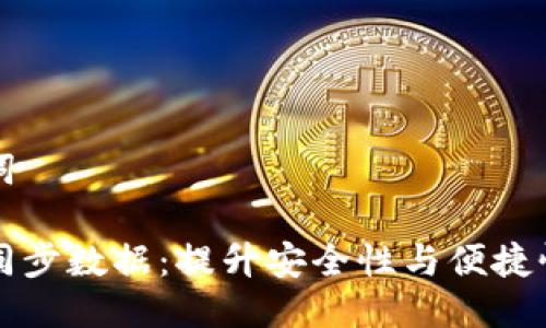 思考与关键词

区块链钱包同步数据：提升安全性与便捷性的最佳实践