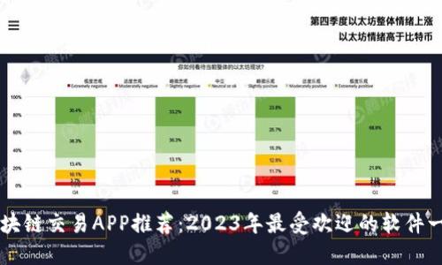 区块链交易APP推荐：2023年最受欢迎的软件一览
