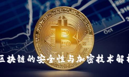 区块链的安全性与加密技术解析