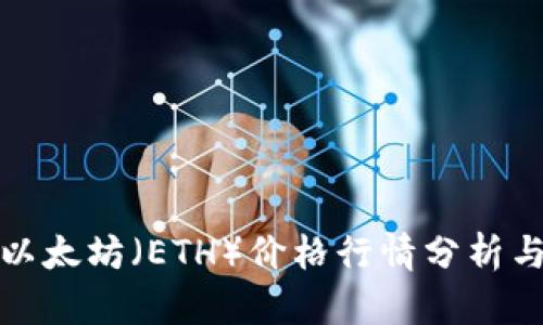 今日以太坊（ETH）价格行情分析与预测