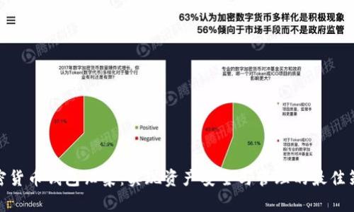 加密货币钱包归集：实现资产安全与管理的最佳策略