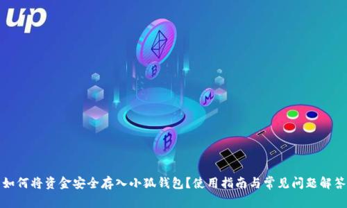 如何将资金安全存入小狐钱包？使用指南与常见问题解答