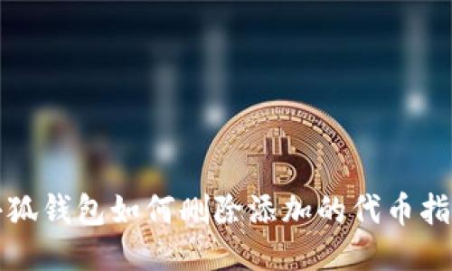 小狐钱包如何删除添加的代币指南