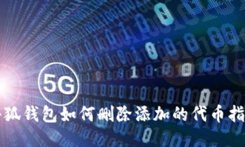 小狐钱包如何删除添加的代币指南