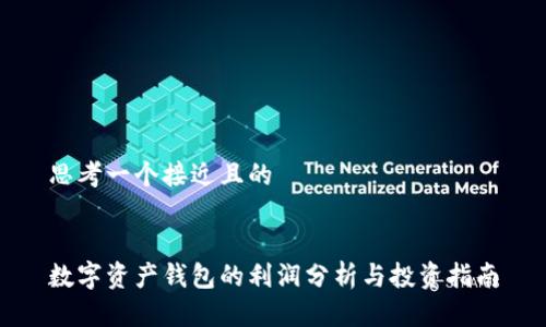 思考一个接近且的


数字资产钱包的利润分析与投资指南