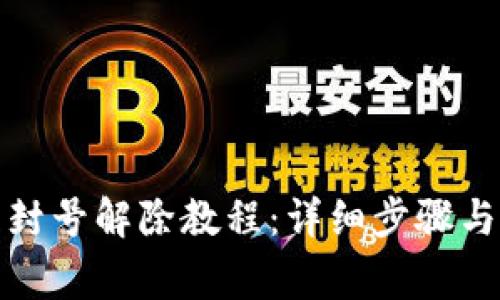 小狐钱包封号解除教程：详细步骤与注意事项