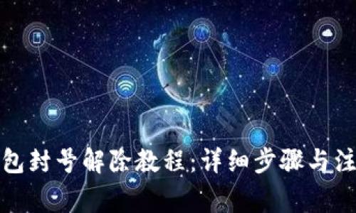小狐钱包封号解除教程：详细步骤与注意事项