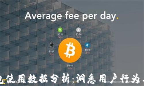 
区块链钱包使用数据分析：洞悉用户行为与市场趋势
