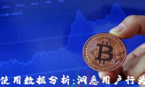 
区块链钱包使用数据分析：洞悉用户行为与市场趋势