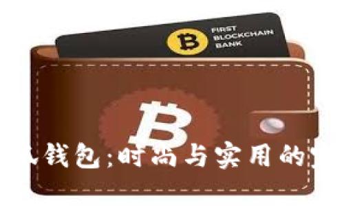 韩国小狐钱包：时尚与实用的完美结合