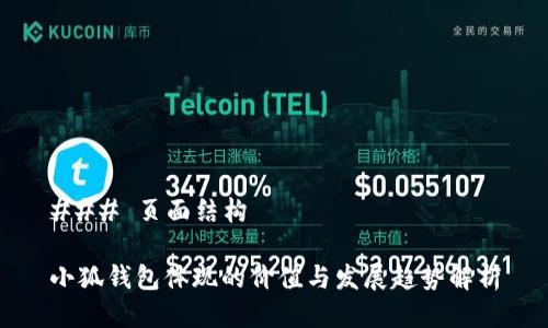 ### 页面结构

小狐钱包体现的价值与发展趋势解析