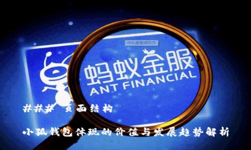 ### 页面结构

小狐钱包体现的价值与发展趋势解析