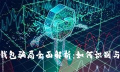 加密货币钱包骗局全面解